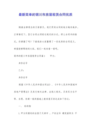最新简单的银川市房屋租赁合同优质