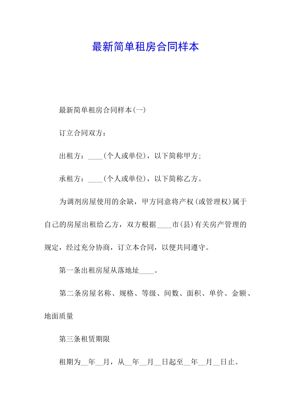 最新简单租房合同样本_第1页