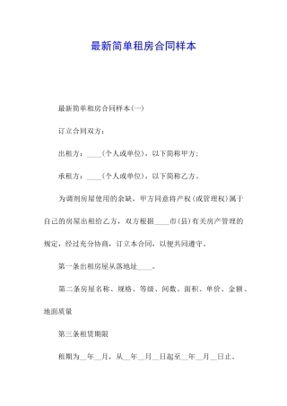 最新简单租房合同样本