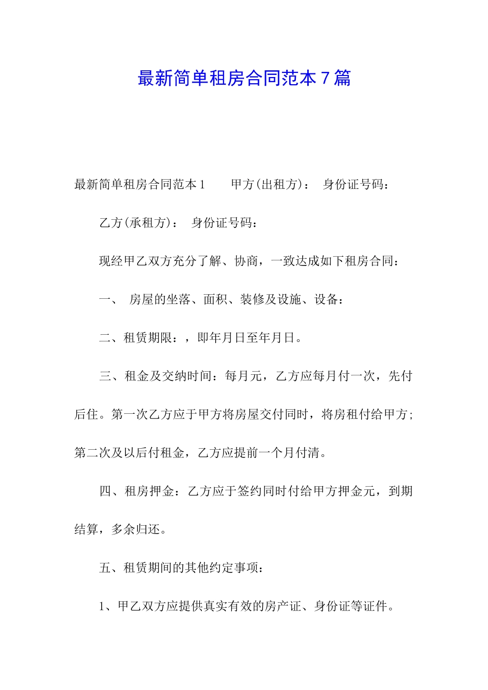 最新简单租房合同范本7篇_第1页