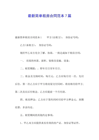 最新简单租房合同范本7篇