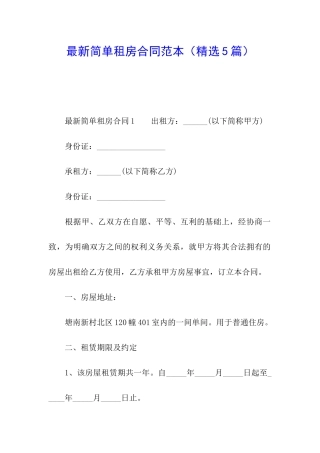 最新简单租房合同范本