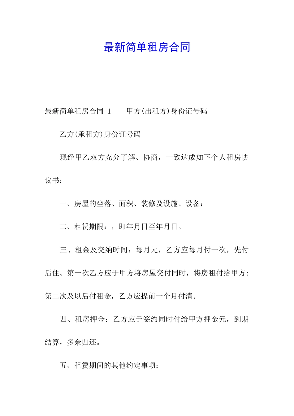 最新简单租房合同-_第1页