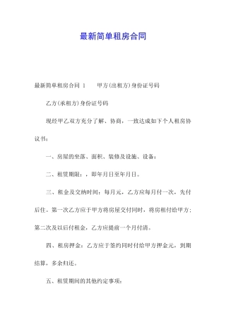 最新简单租房合同-