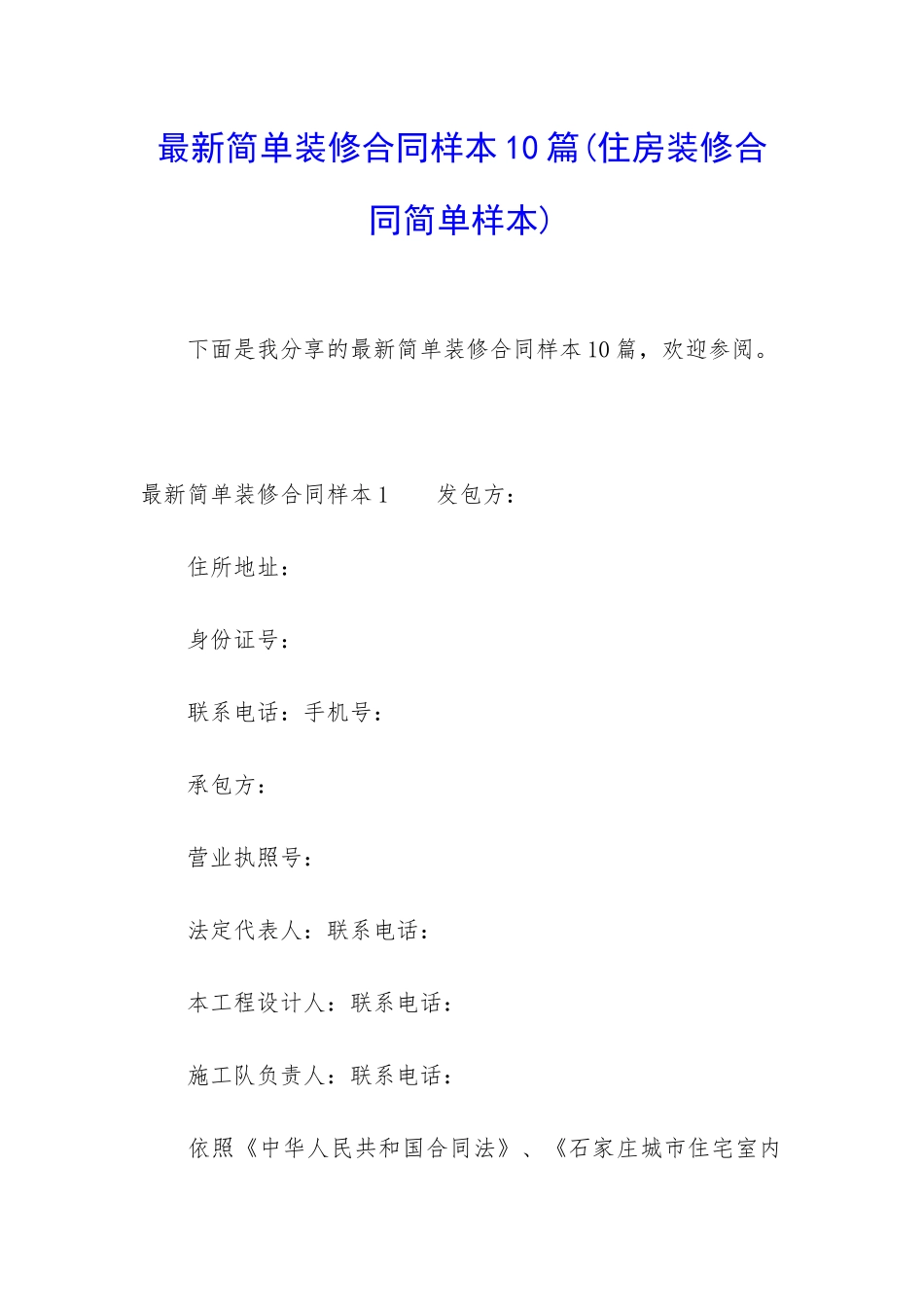 最新简单装修合同样本10篇_第1页