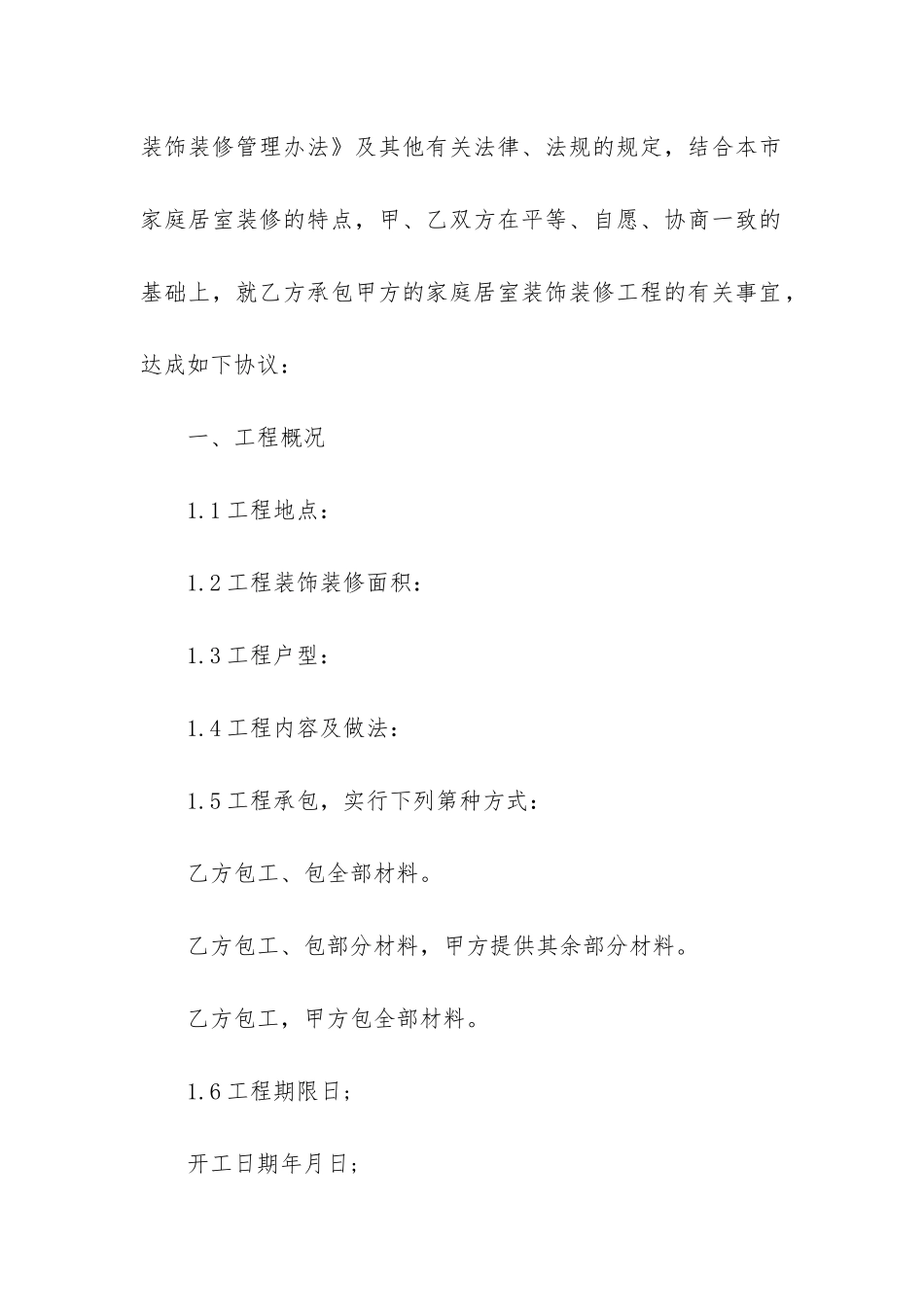 最新简单装修合同样本10篇_第2页