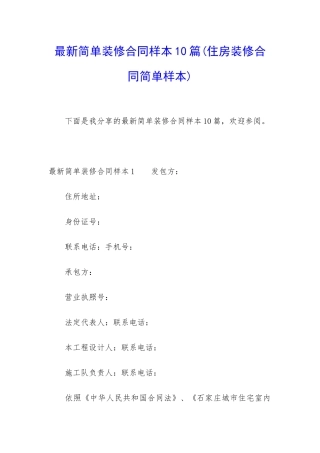 最新简单装修合同样本10篇
