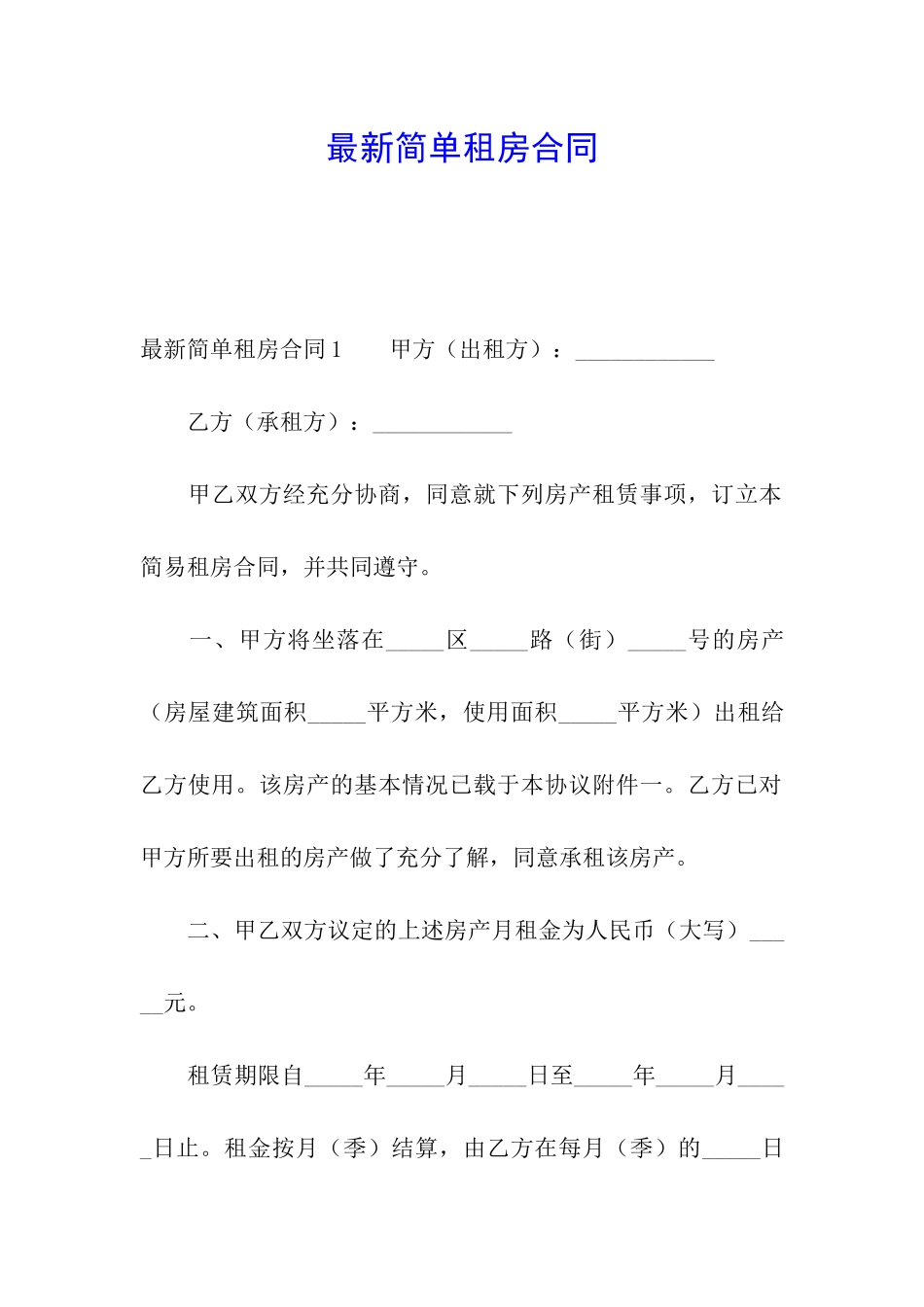 最新简单租房合同_第1页