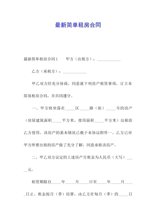 最新简单租房合同
