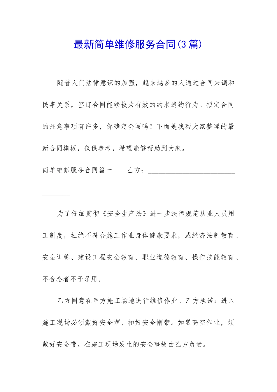 最新简单维修服务合同_第1页