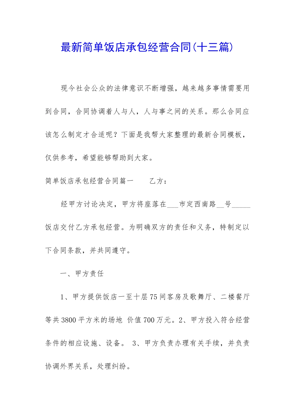 最新简单饭店承包经营合同_第1页