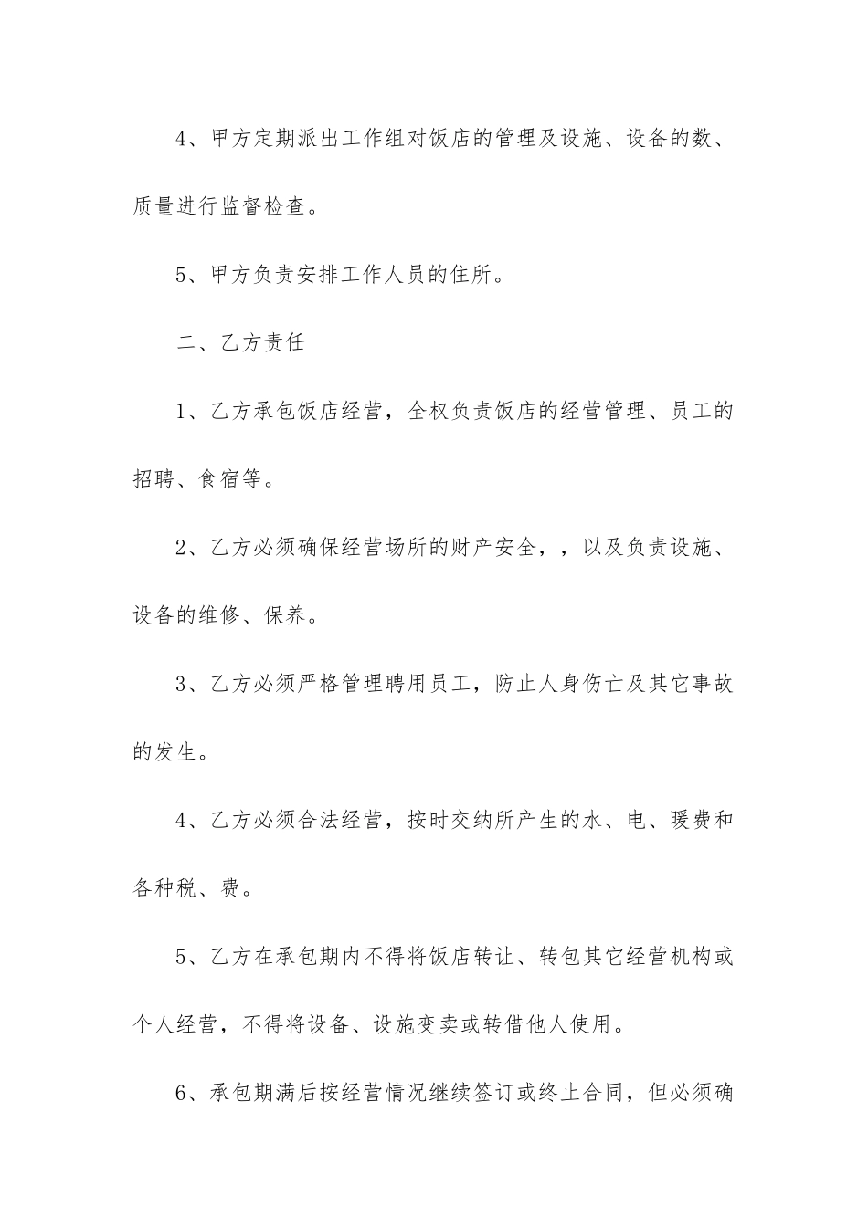 最新简单饭店承包经营合同_第2页