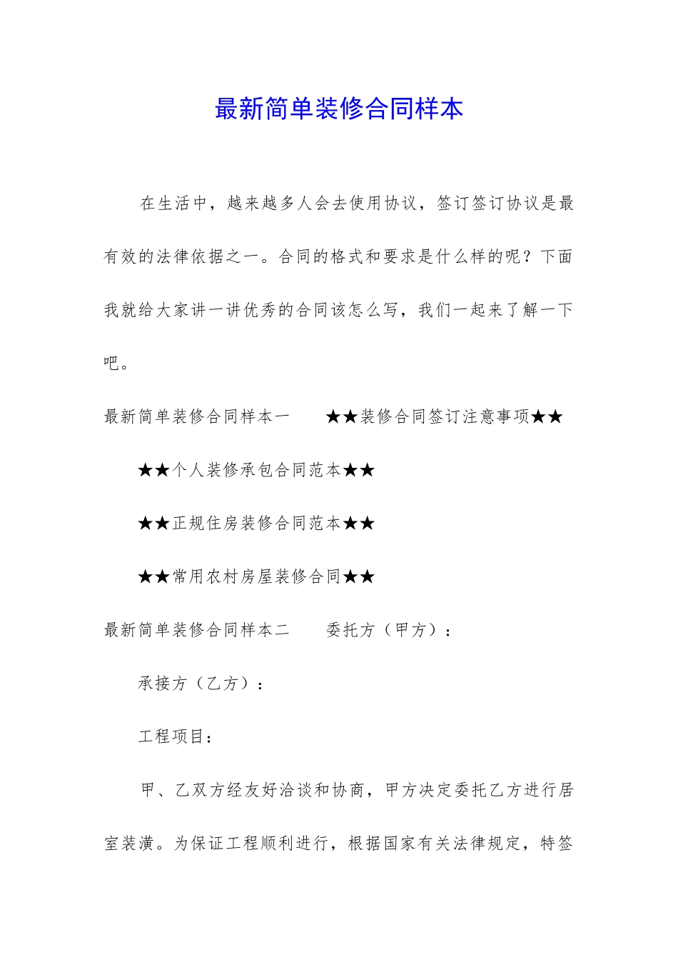最新简单装修合同样本_第1页