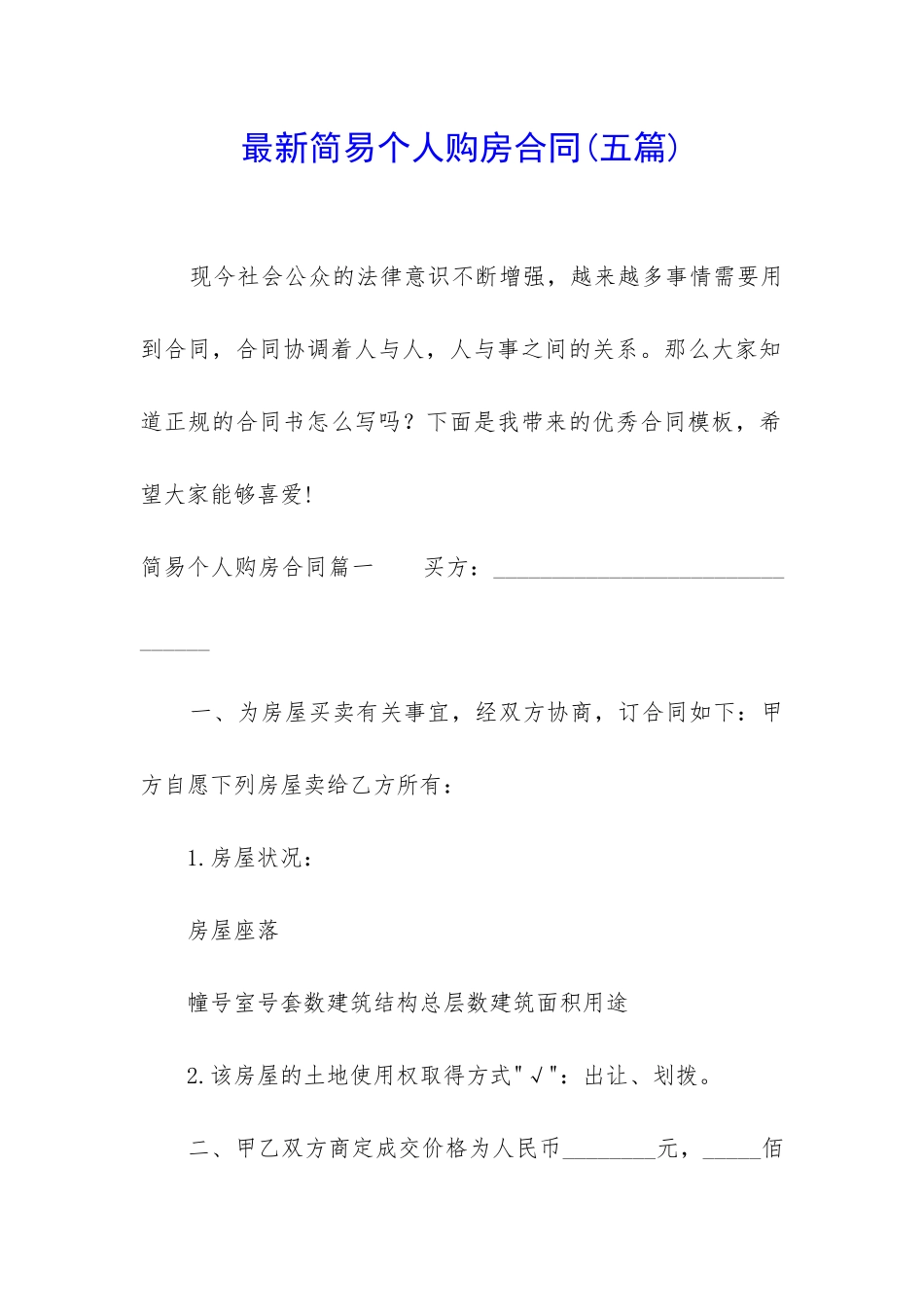 最新简易个人购房合同_第1页