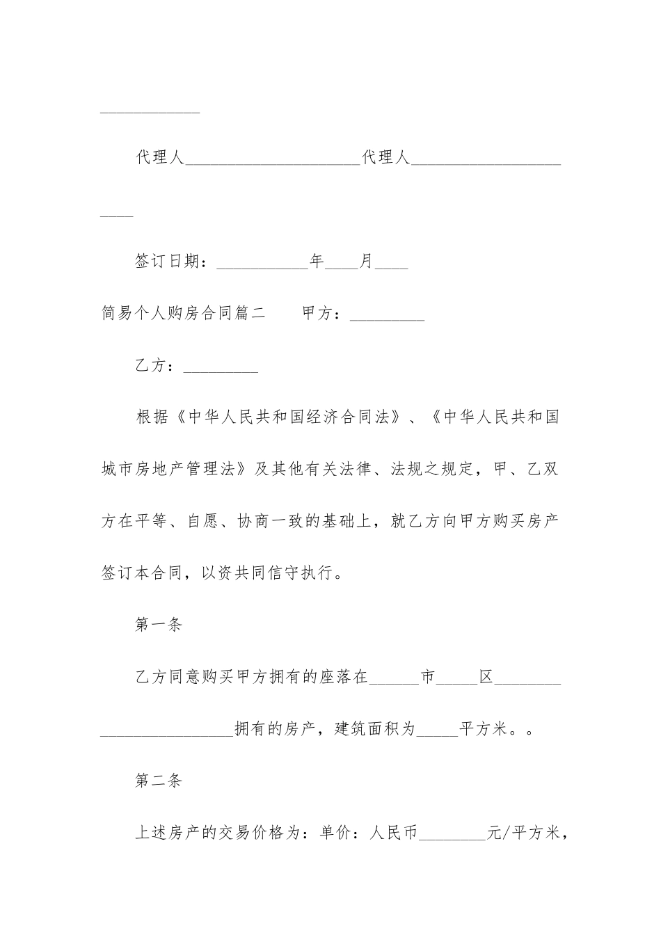 最新简易个人购房合同_第3页