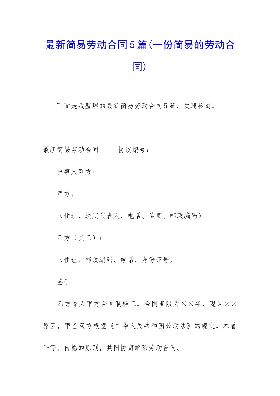 最新简易劳动合同5篇_第1页