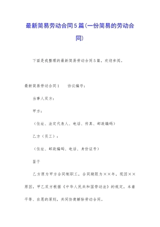 最新简易劳动合同5篇
