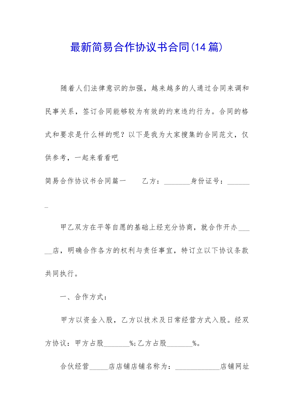 最新简易合作协议书合同_第1页