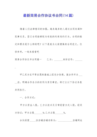 最新简易合作协议书合同