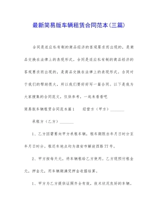 最新简易版车辆租赁合同范本