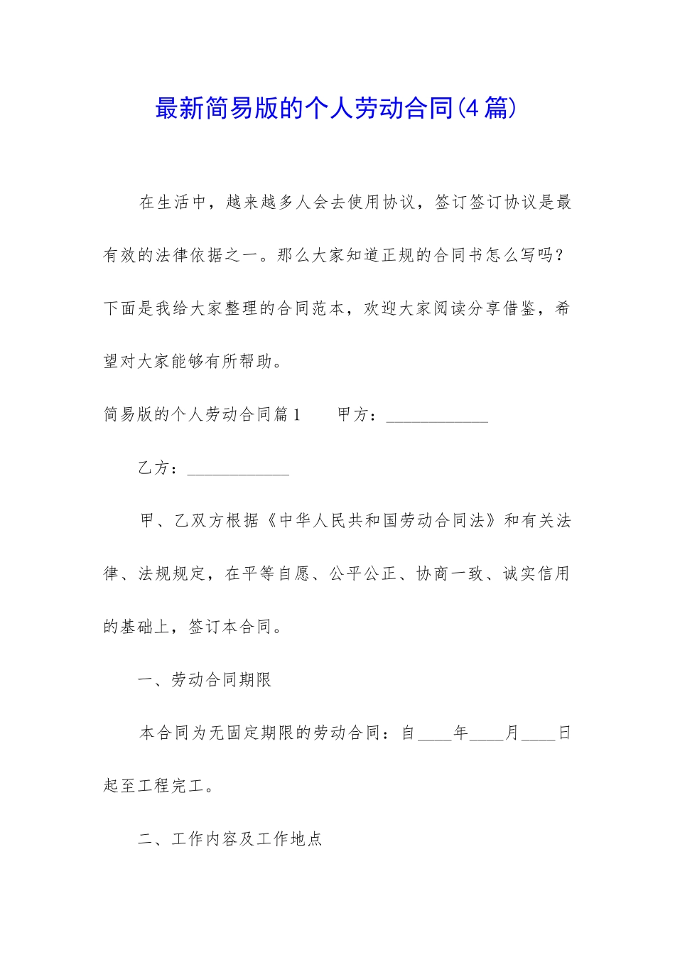 最新简易版的个人劳动合同_第1页