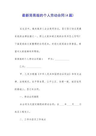 最新简易版的个人劳动合同