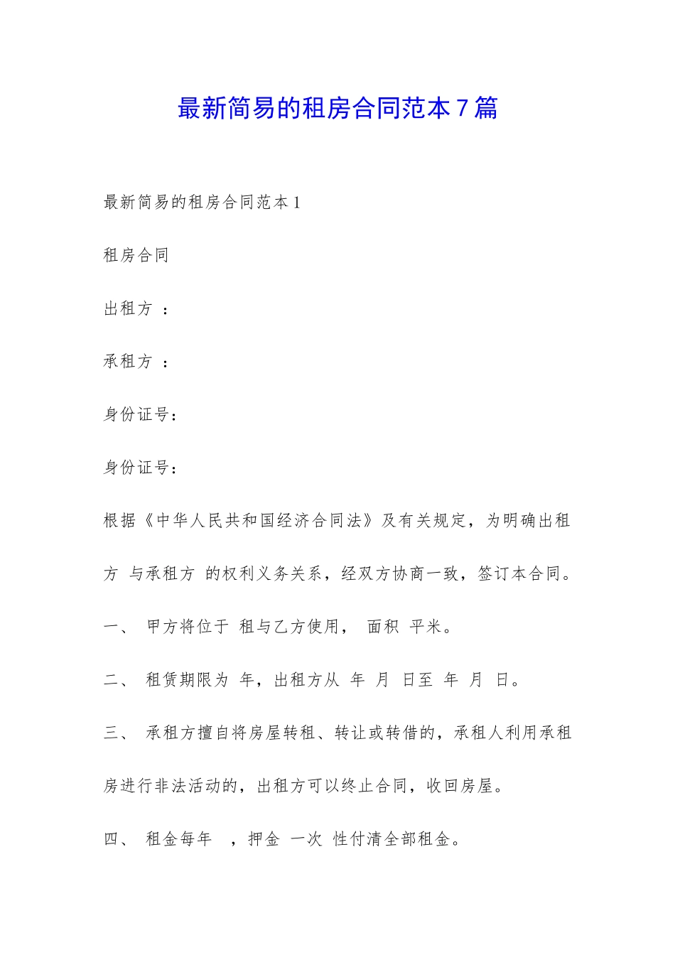 最新简易的租房合同范本7篇-_第1页