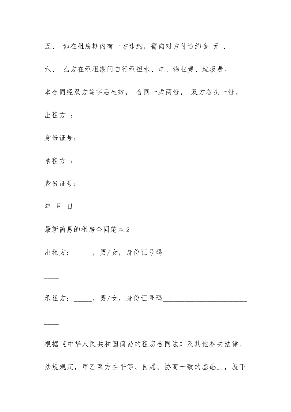 最新简易的租房合同范本7篇-_第2页