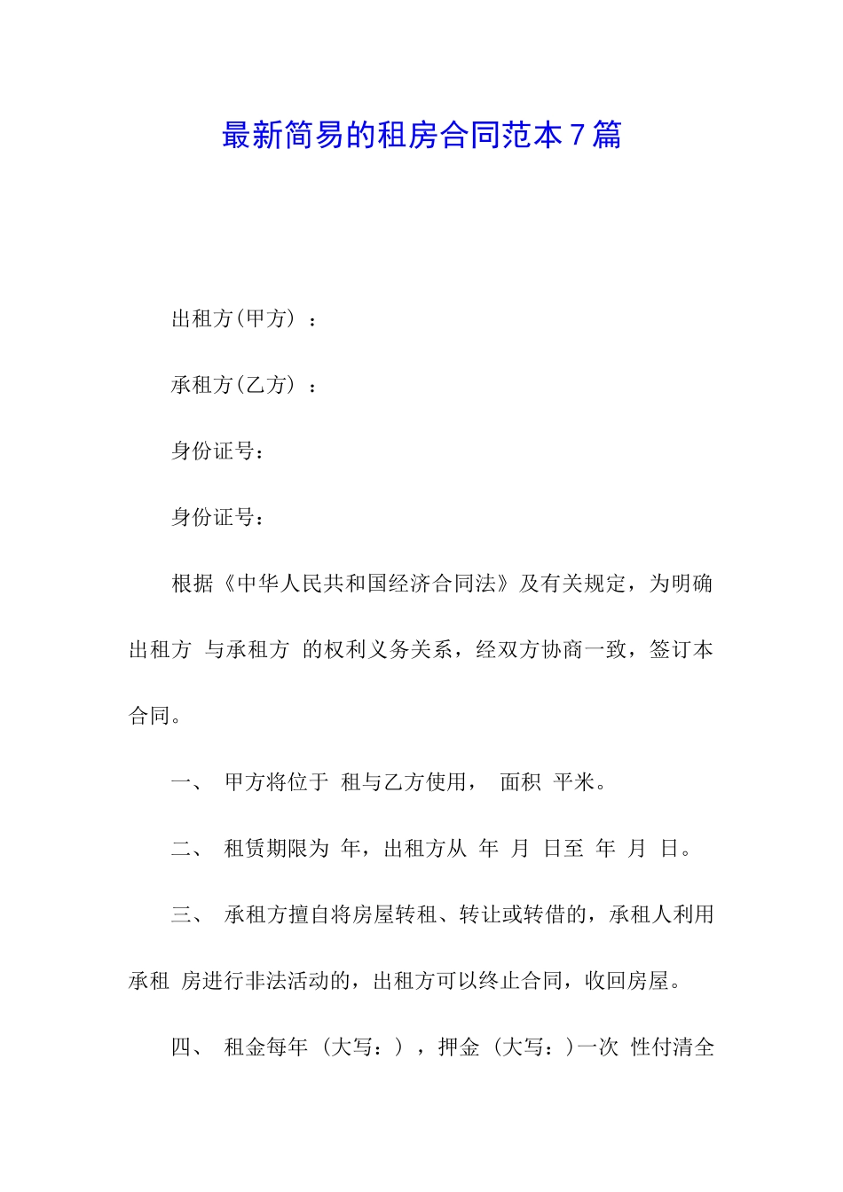 最新简易的租房合同范本7篇_第1页
