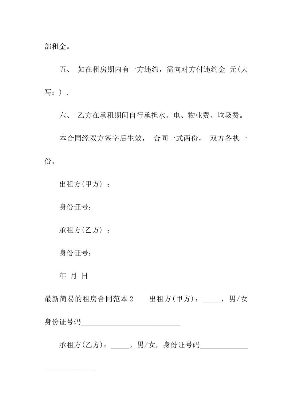 最新简易的租房合同范本7篇_第2页