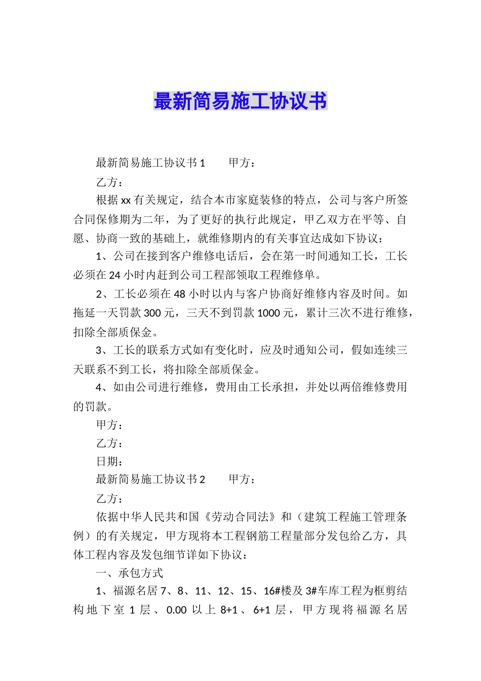 最新简易施工协议书_第1页