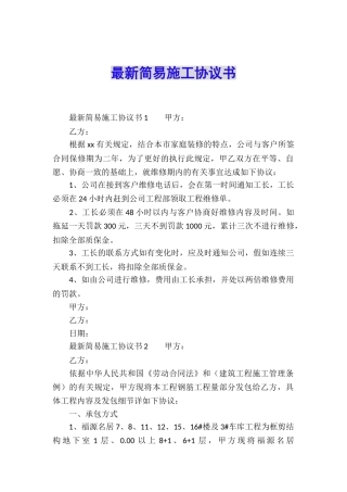 最新简易施工协议书