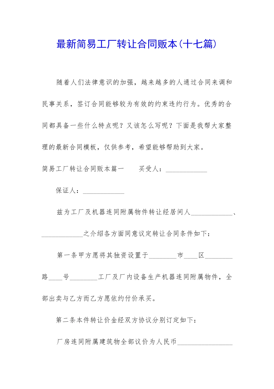 最新简易工厂转让合同贩本_第1页