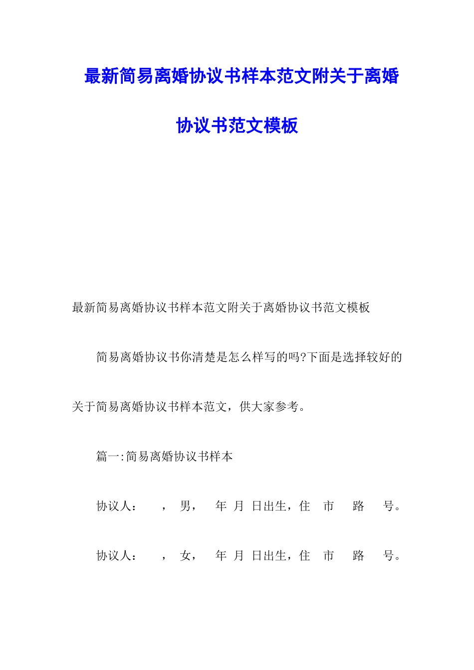 最新简易离婚协议书样本范文附关于离婚协议书范文模板_第1页