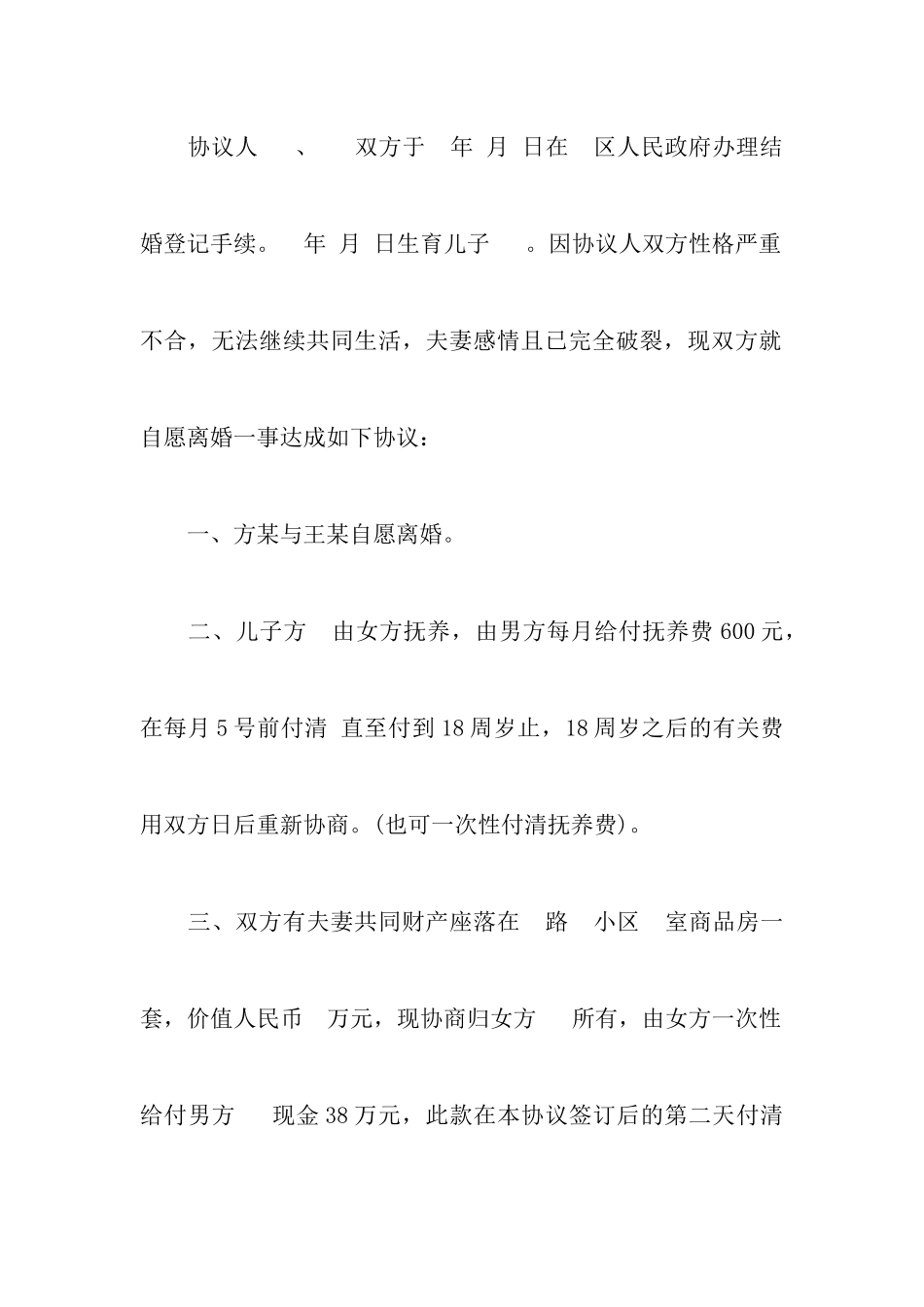 最新简易离婚协议书样本范文附关于离婚协议书范文模板_第2页