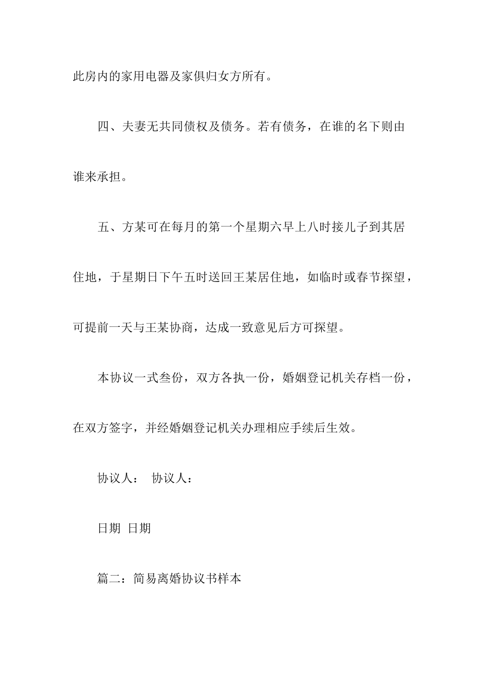 最新简易离婚协议书样本范文附关于离婚协议书范文模板_第3页