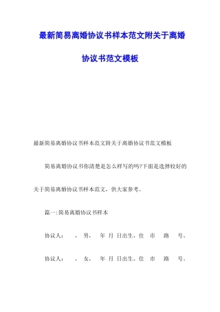 最新简易离婚协议书样本范文附关于离婚协议书范文模板