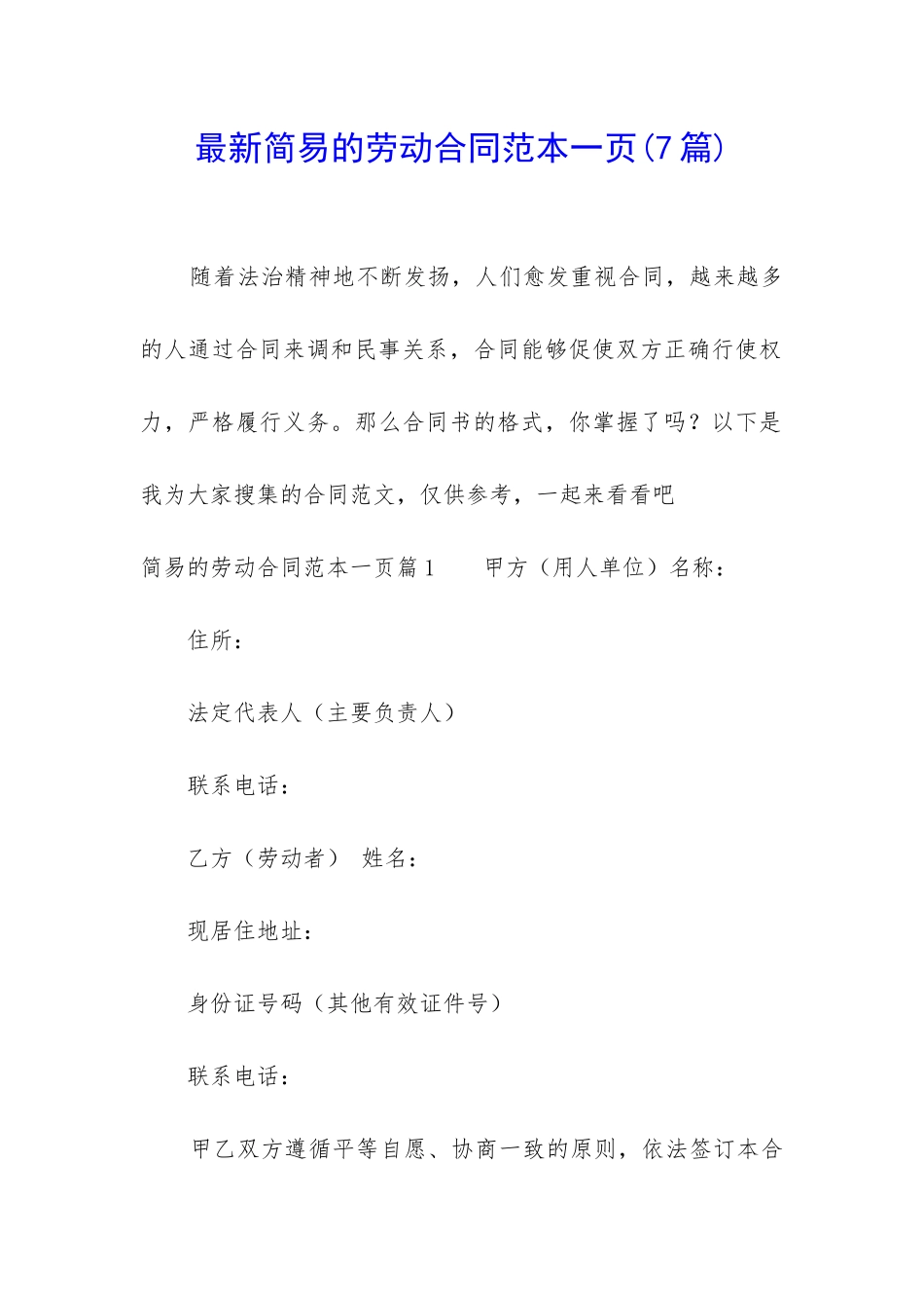 最新简易的劳动合同范本一页_第1页