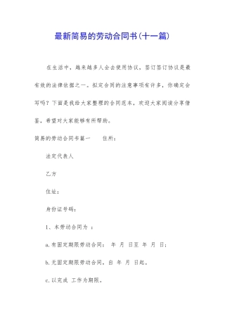 最新简易的劳动合同书