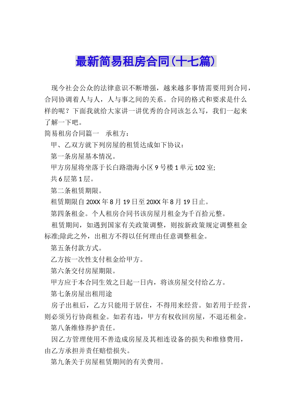 最新简易租房合同_第1页