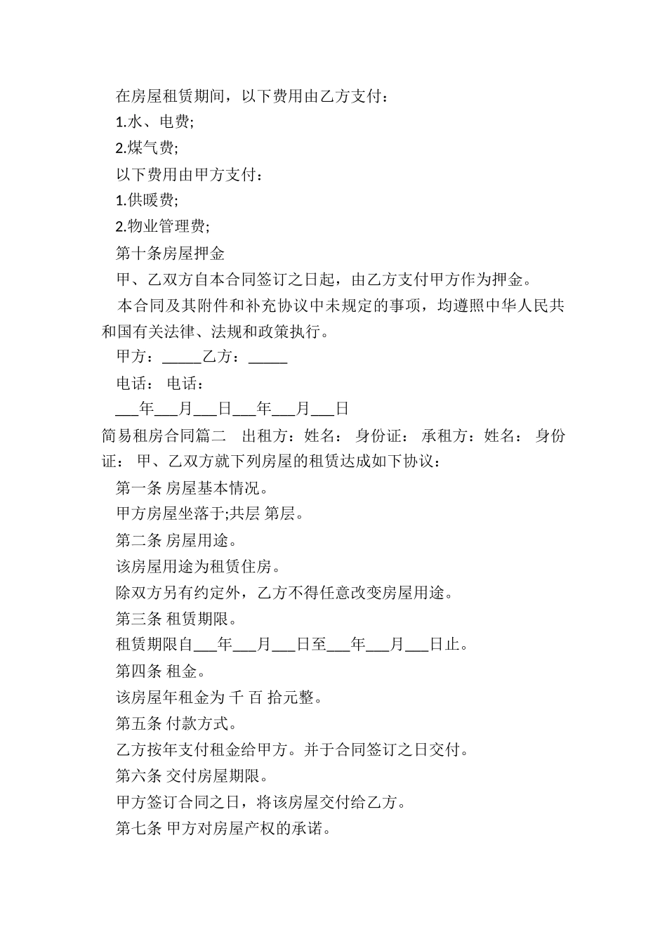 最新简易租房合同_第2页