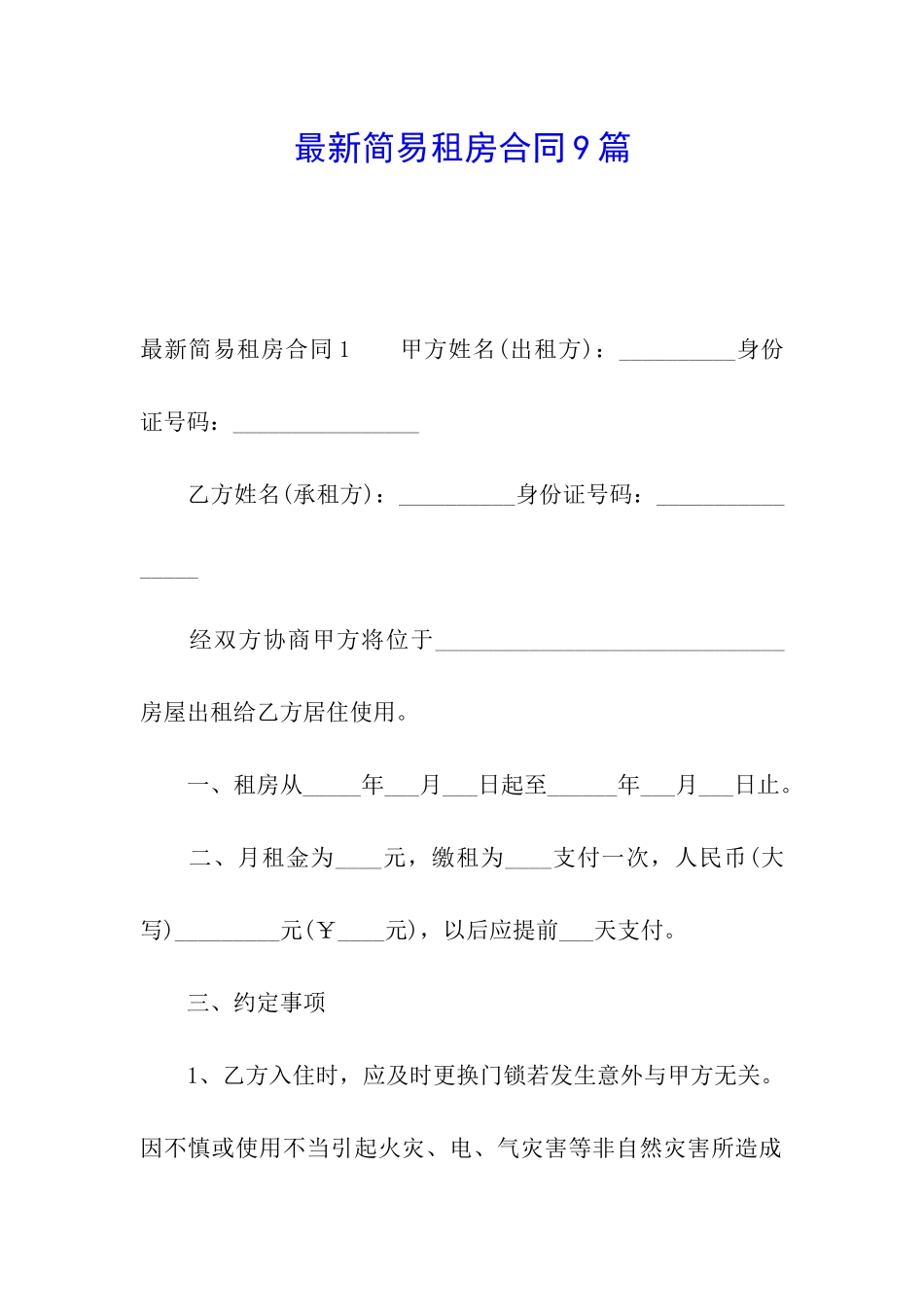 最新简易租房合同9篇_第1页