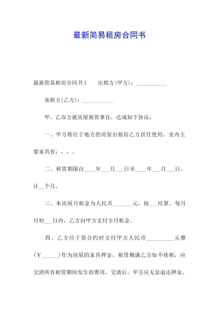 最新简易租房合同书