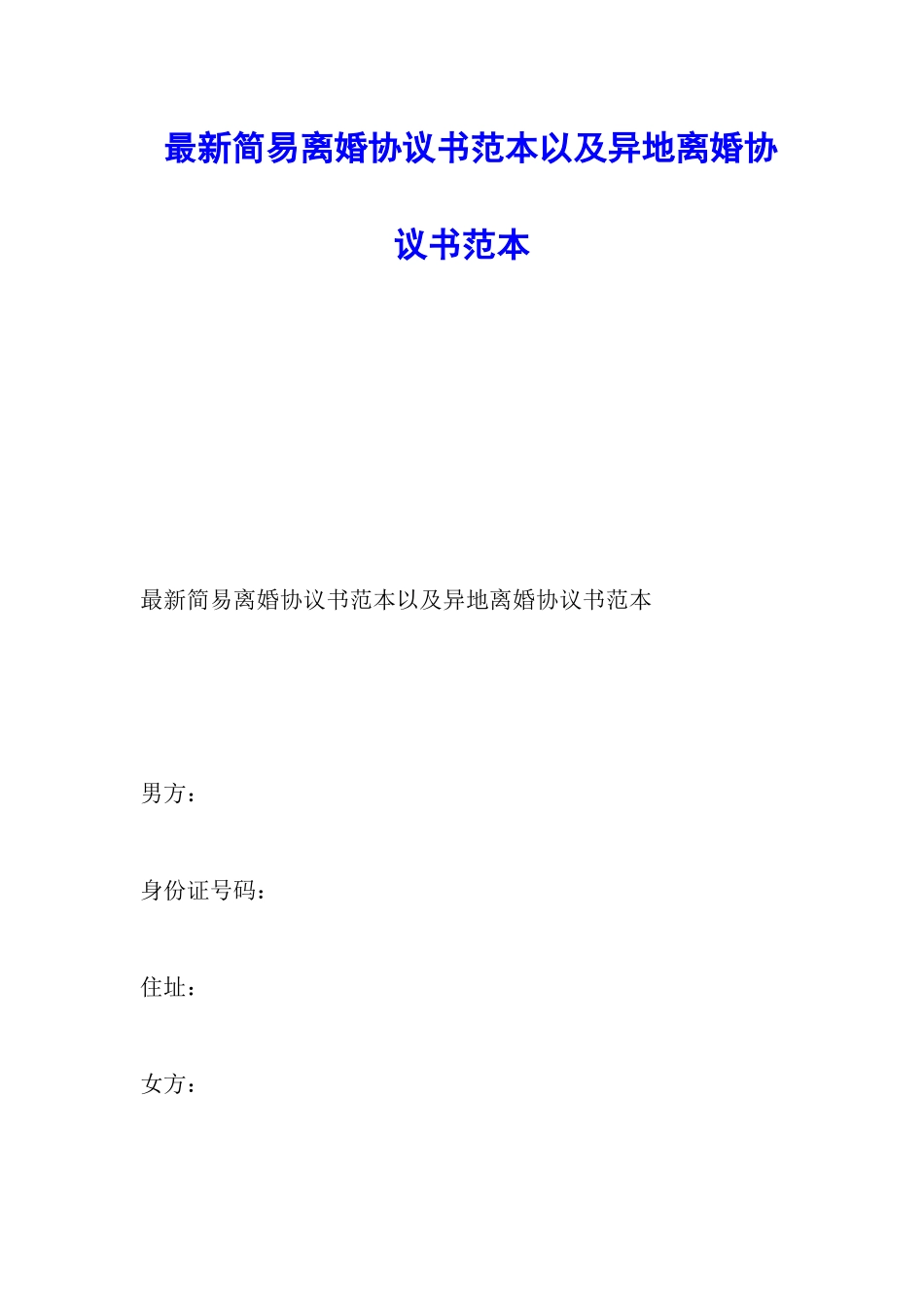 最新简易离婚协议书范本以及异地离婚协议书范本_第1页