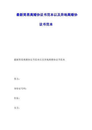 最新简易离婚协议书范本以及异地离婚协议书范本