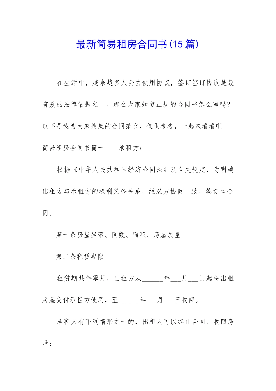 最新简易租房合同书(15篇)_第1页