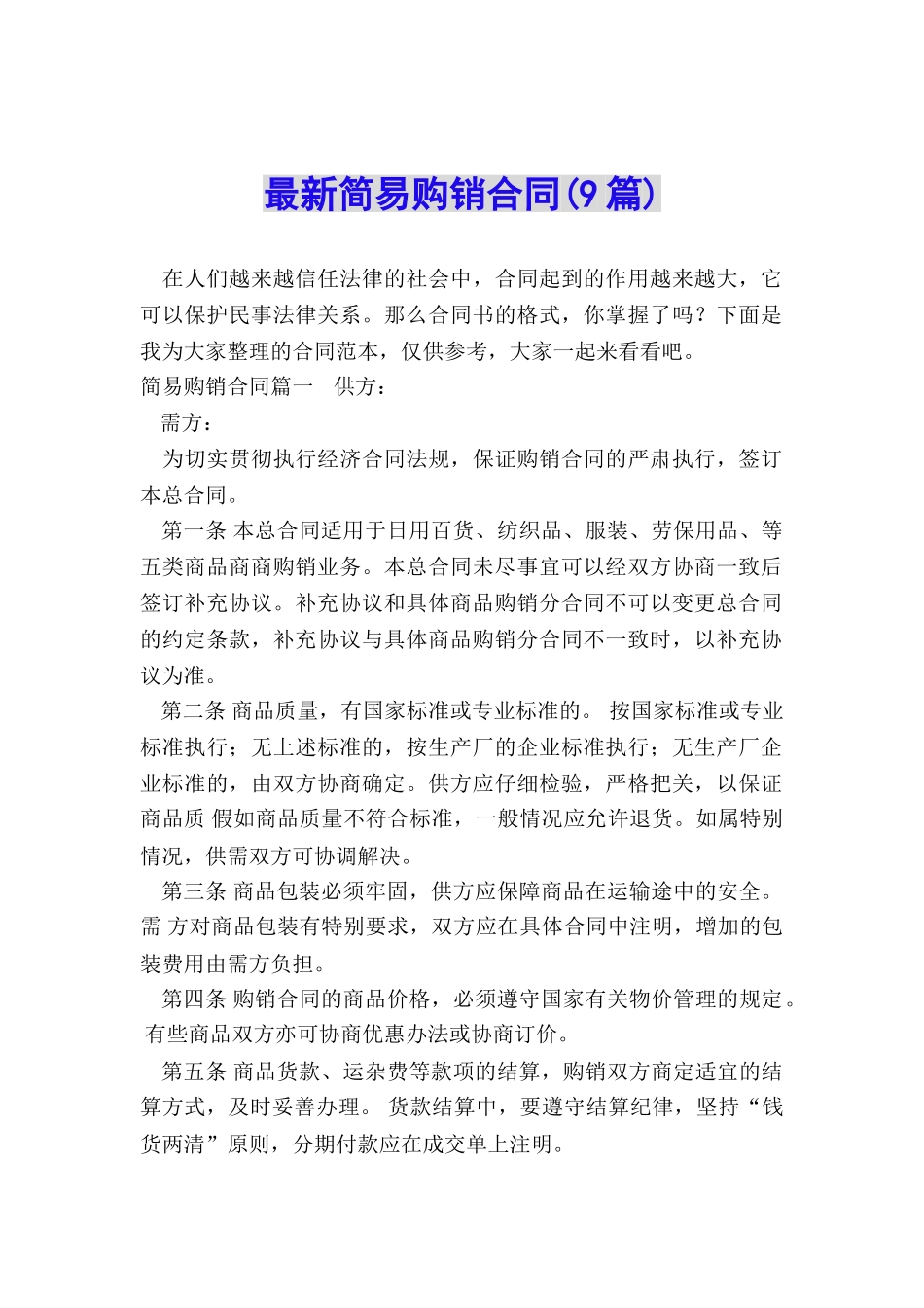 最新简易购销合同_第1页