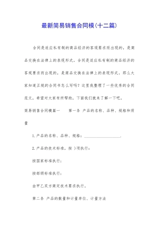 最新简易销售合同模