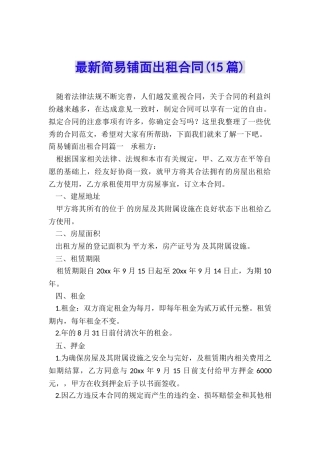最新简易铺面出租合同