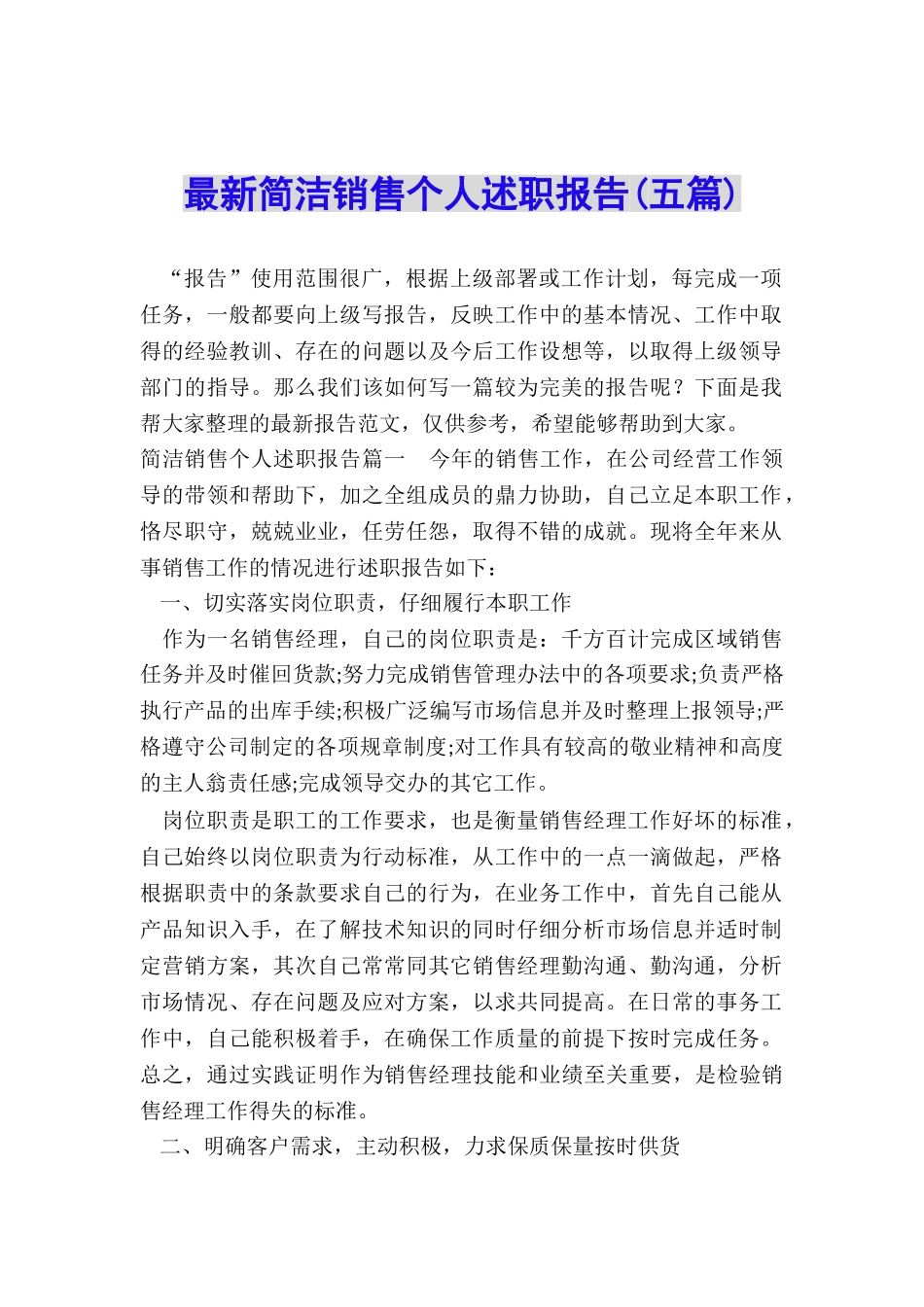 最新简洁销售个人述职报告_第1页